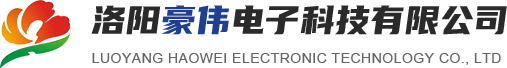 洛陽(yáng)豪偉電子科技有限公司